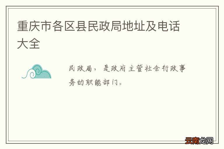 重庆市各区县民政局地址及电话大全