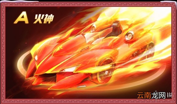 QQ飞车手游A车火神获得方法 A车火神属性定位价格