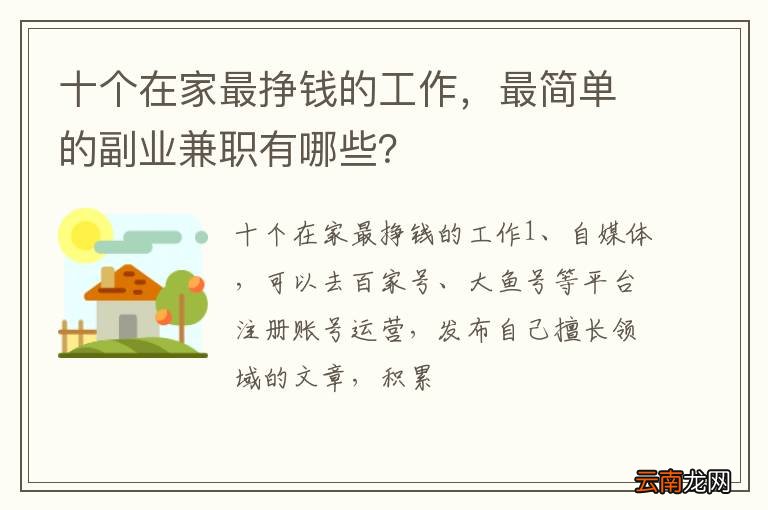 十个在家最挣钱的工作,最简单的副业兼职有哪些?