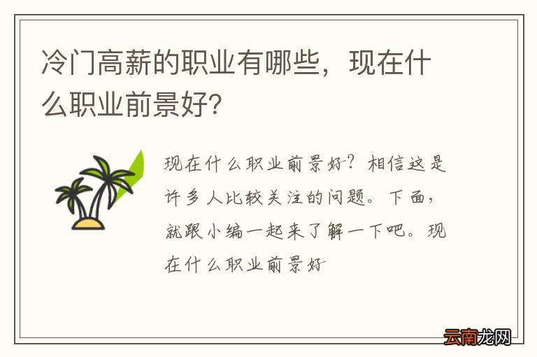冷门高薪的职业有哪些,现在什么职业前景好?