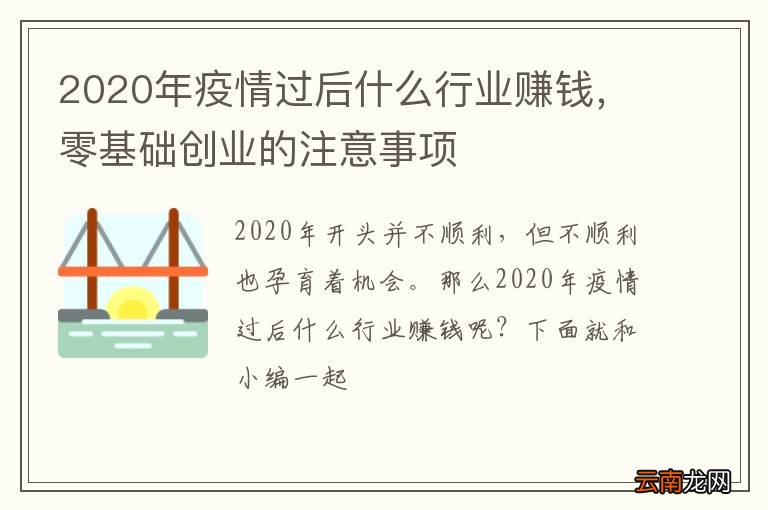 2020年疫情过后什么行业赚钱，零基础创业的注意事项