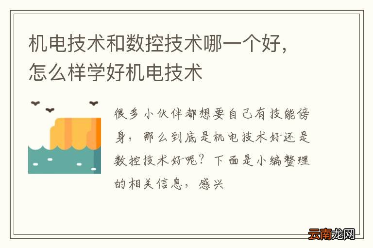 机电技术和数控技术哪一个好，怎么样学好机电技术