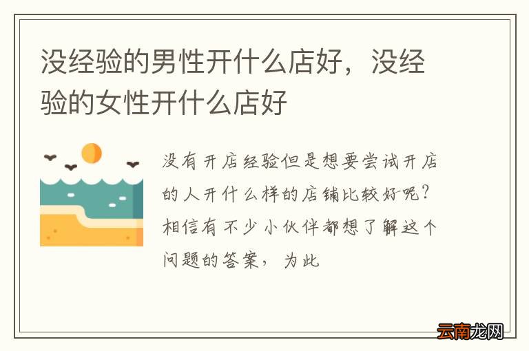 没经验的男性开什么店好，没经验的女性开什么店好