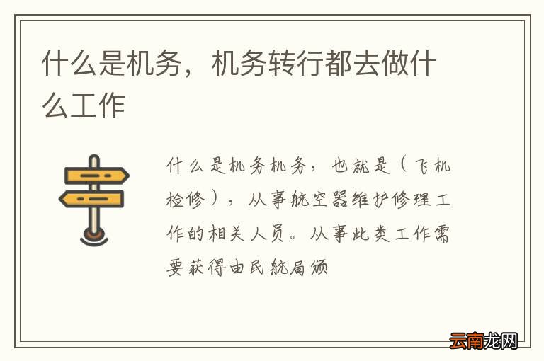 什么是机务，机务转行都去做什么工作