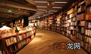 开个书店怎么样 进来看看