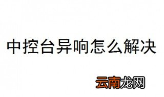 中控台异响怎么解决 看完你就懂了