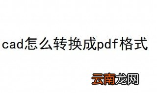 cad怎么转换成pdf格式 看完你就懂了