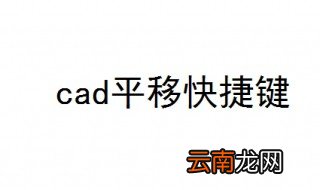 cad平移快捷键 看完你就明白了
