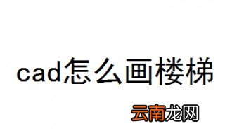 cad怎么画楼梯 4步教你用cad画楼梯
