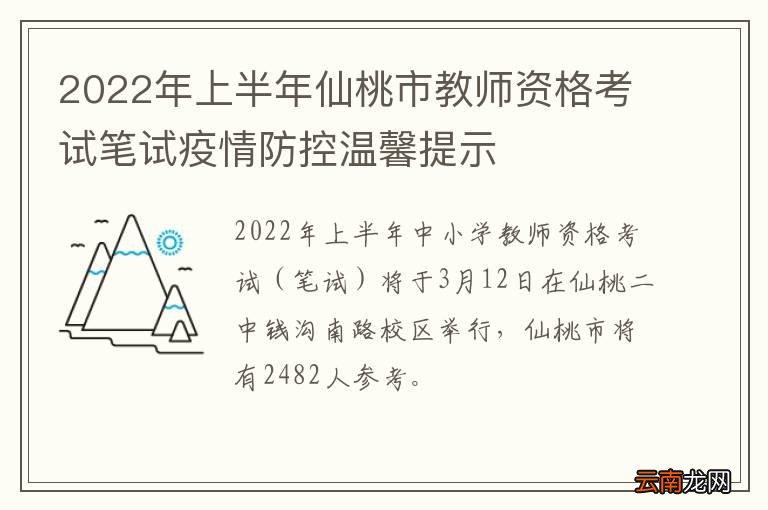 2022年上半年仙桃市教师资格考试笔试疫情防控温馨提示