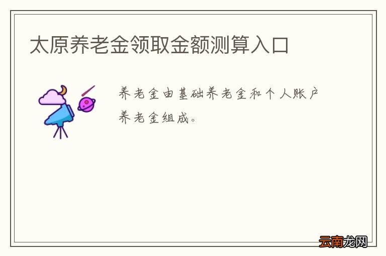 太原养老金领取金额测算入口