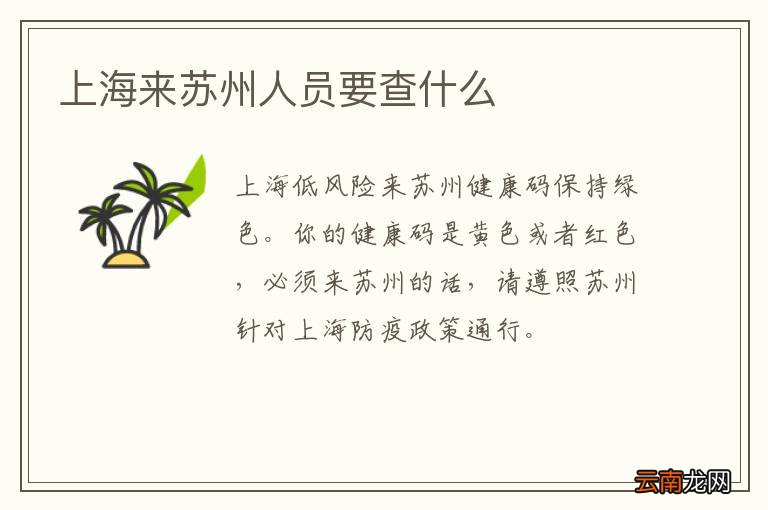 上海来苏州人员要查什么