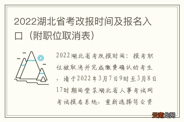 附职位取消表 2022湖北省考改报时间及报名入口