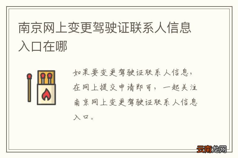 南京网上变更驾驶证联系人信息入口在哪