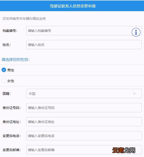 南京网上变更驾驶证联系人信息入口在哪