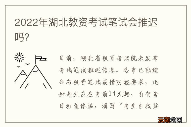 2022年湖北教资考试笔试会推迟吗？