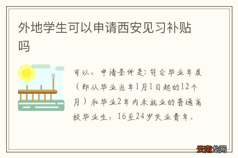 外地学生可以申请西安见习补贴吗