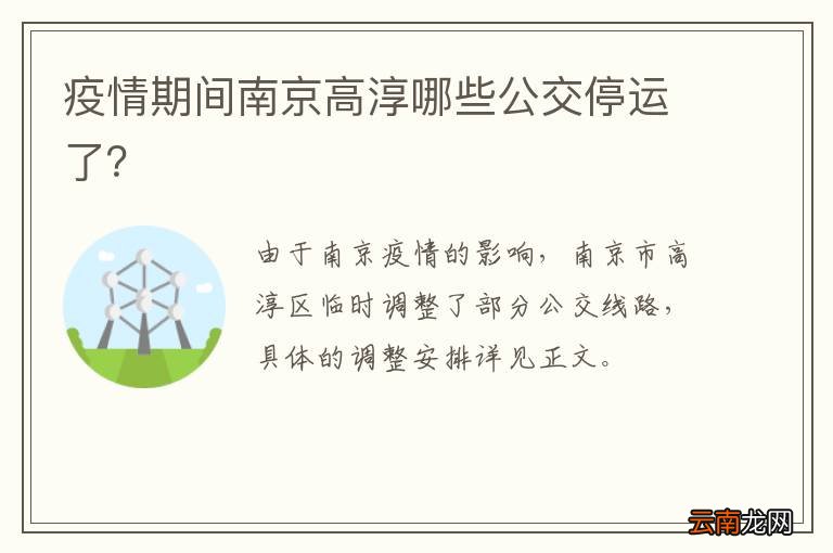 疫情期间南京高淳哪些公交停运了？