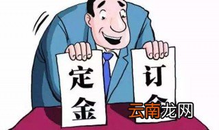 买房子定金可以退吗 算不算违约