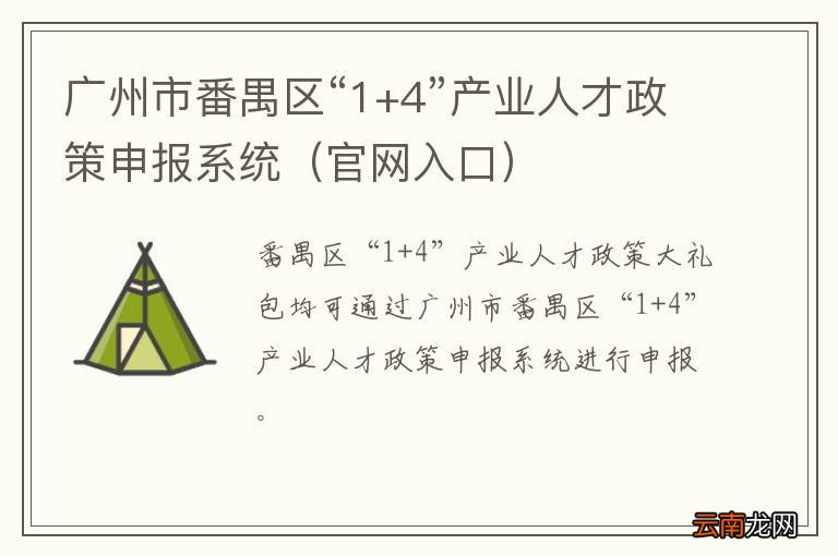官网入口 广州市番禺区“1+4”产业人才政策申报系统