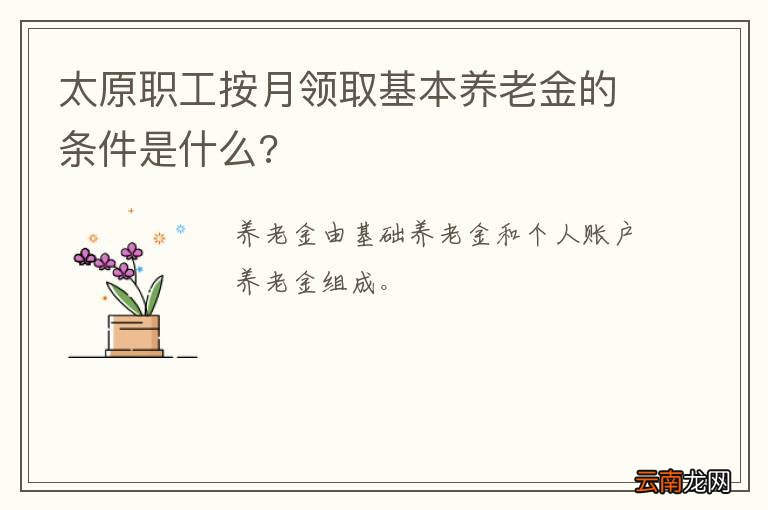 太原职工按月领取基本养老金的条件是什么?