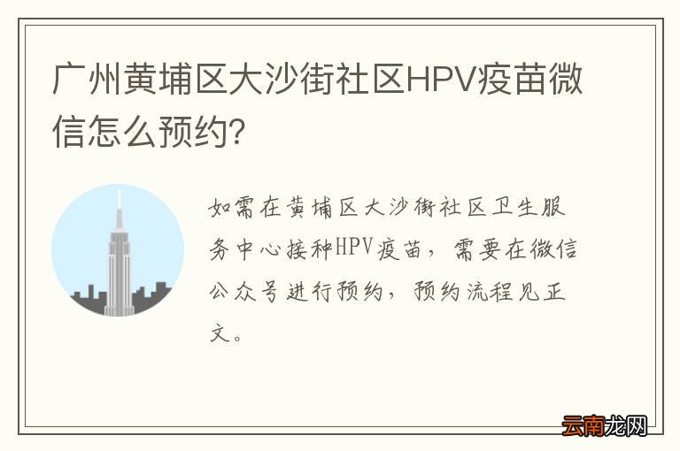 广州黄埔区大沙街社区HPV疫苗微信怎么预约？