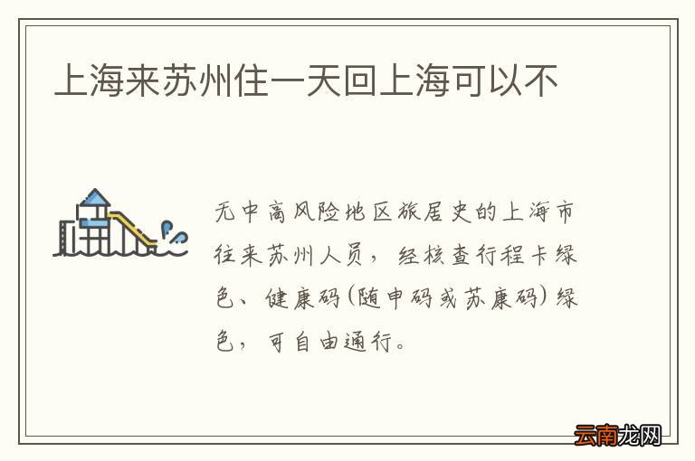 上海来苏州住一天回上海可以不