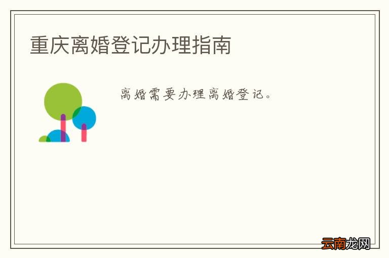 重庆离婚登记办理指南