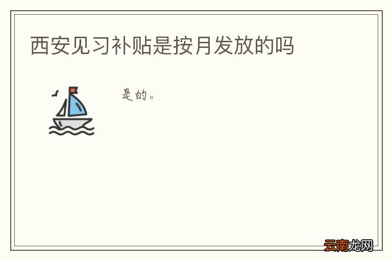 西安见习补贴是按月发放的吗