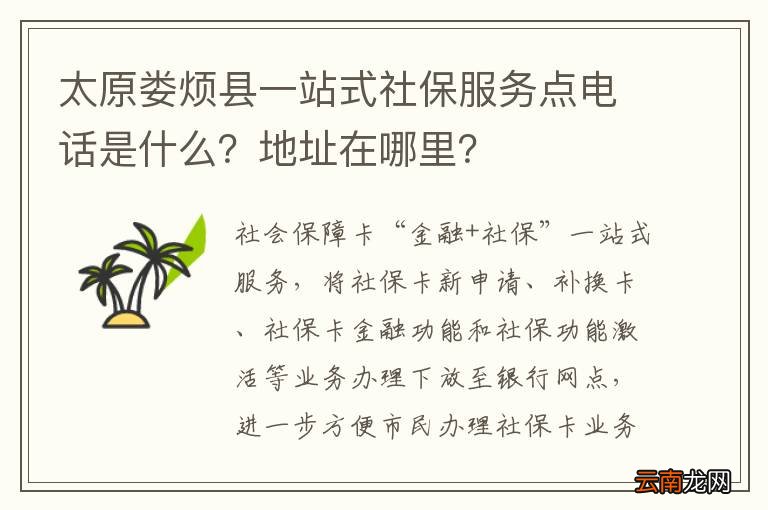 太原娄烦县一站式社保服务点电话是什么？地址在哪里？