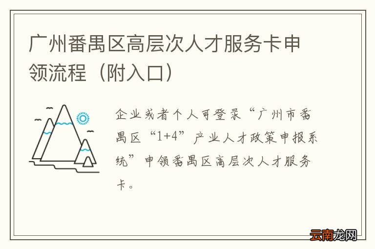 附入口 广州番禺区高层次人才服务卡申领流程