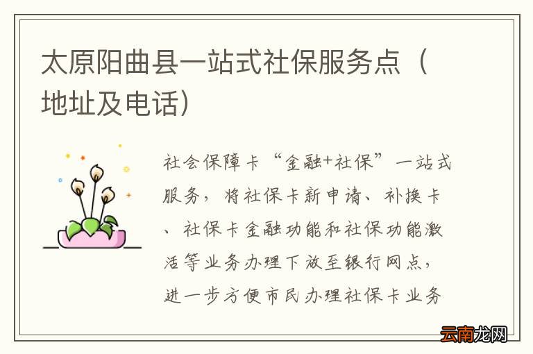 地址及电话 太原阳曲县一站式社保服务点