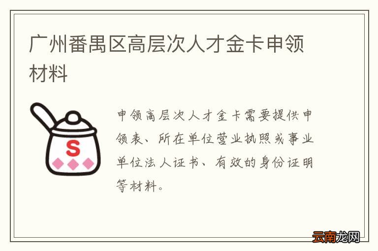广州番禺区高层次人才金卡申领材料