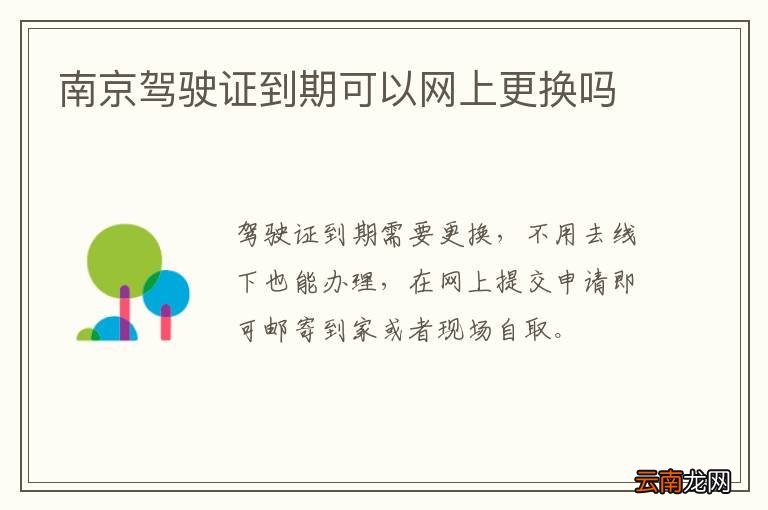 南京驾驶证到期可以网上更换吗