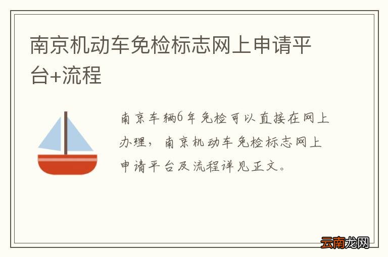 南京机动车免检标志网上申请平台+流程