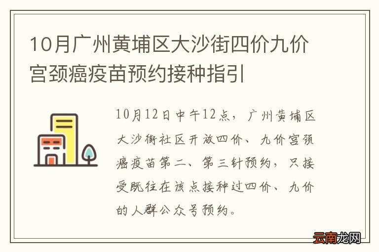 10月广州黄埔区大沙街四价九价宫颈癌疫苗预约接种指引