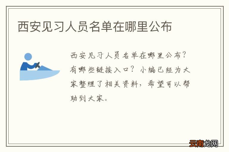 西安见习人员名单在哪里公布