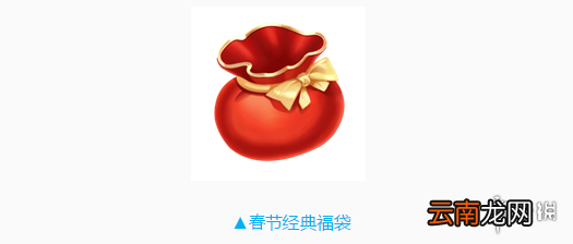 QQ飞车手游春节经典福袋获得方法 春节经典福袋价格购买方法