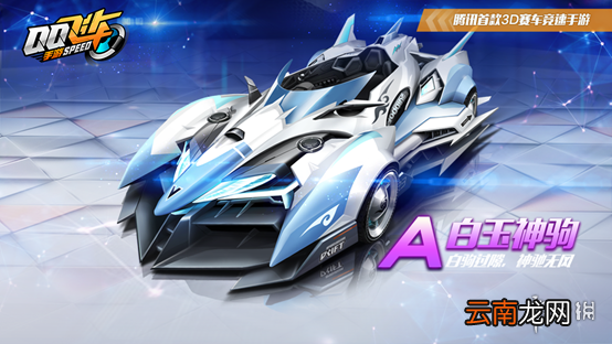 QQ飞车手游A车白玉神驹获得方法 白玉神驹专属能源领取技巧