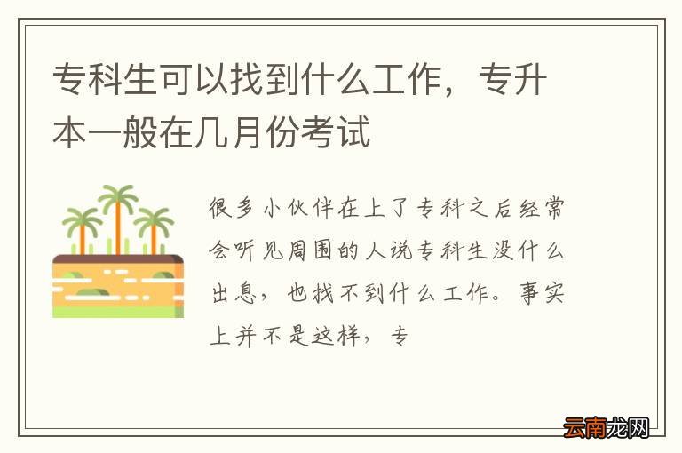 专科生可以找到什么工作，专升本一般在几月份考试