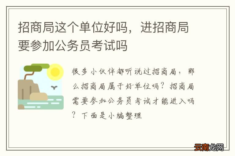 招商局这个单位好吗，进招商局要参加公务员考试吗