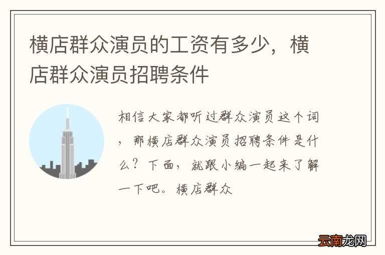 横店群众演员的工资有多少，横店群众演员招聘条件