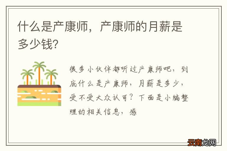 什么是产康师，产康师的月薪是多少钱？