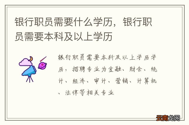 银行职员需要什么学历，银行职员需要本科及以上学历