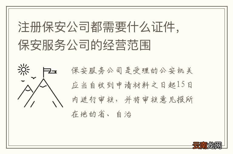 注册保安公司都需要什么证件，保安服务公司的经营范围