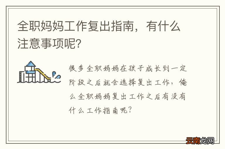 全职妈妈工作复出指南，有什么注意事项呢？