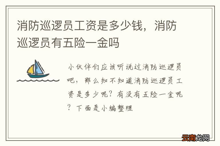 消防巡逻员工资是多少钱，消防巡逻员有五险一金吗