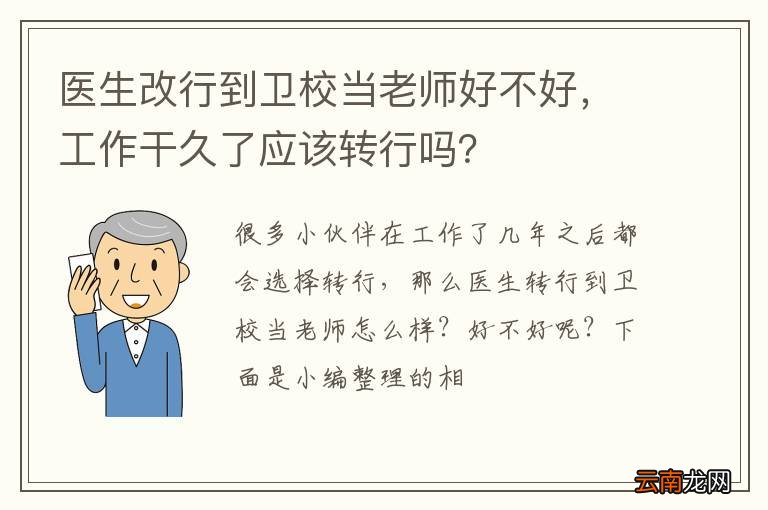 医生改行到卫校当老师好不好，工作干久了应该转行吗？