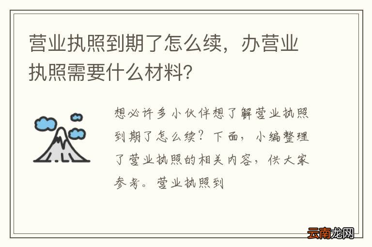 营业执照到期了怎么续，办营业执照需要什么材料？