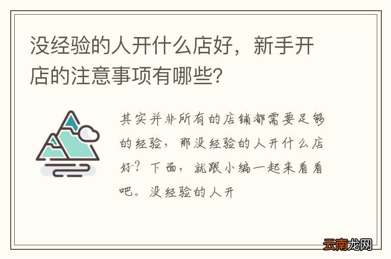没经验的人开什么店好，新手开店的注意事项有哪些？